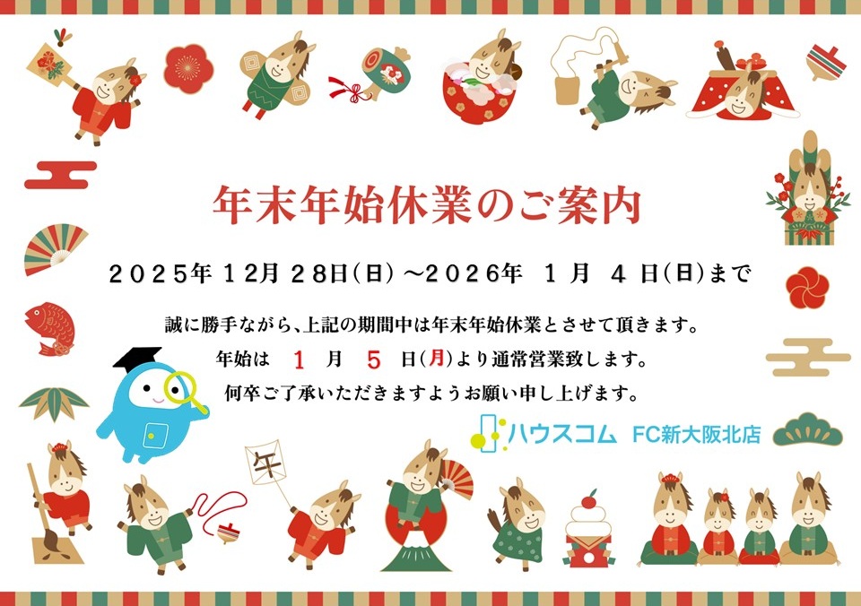 年末年始休業のご案内